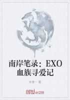 南岸笔录：EXO血族寻爱记