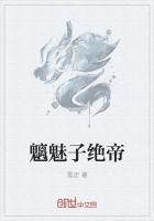 魑魅子绝帝