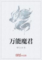 万能魔君