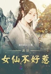 满防女仙不好惹