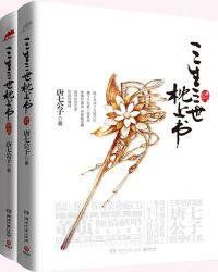 三生三世枕上书（迪丽热巴、高伟光主演）